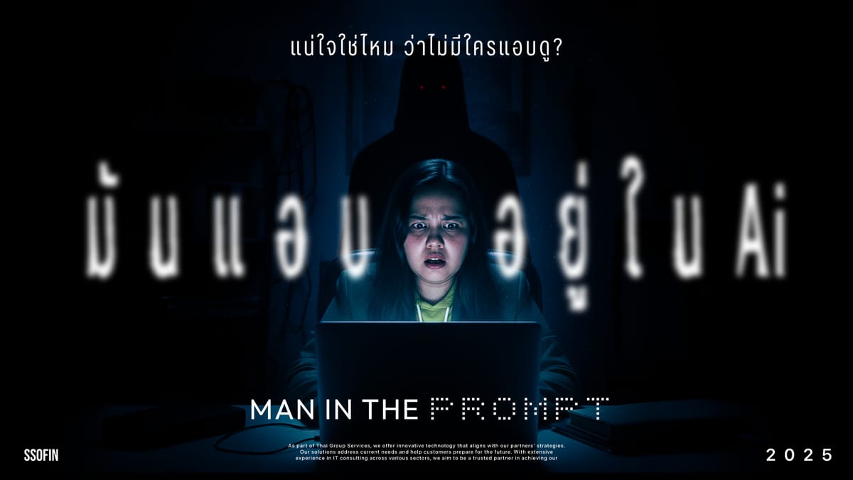 EP.4 ISO AWARENESS "Man in the Prompt" ภัยคุกคามใหม่จาก AI