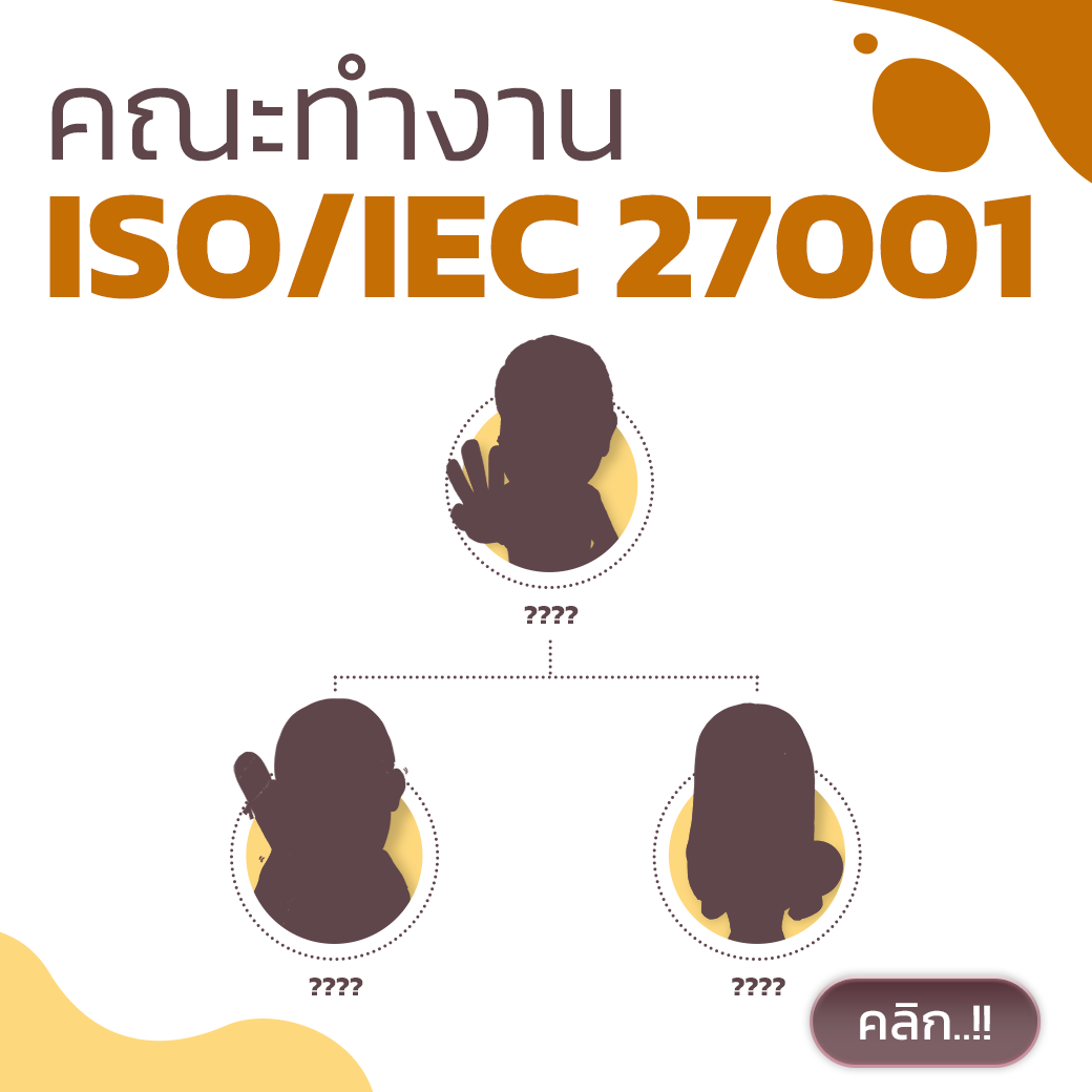 ISO AWARENESS UPDATE : คณะทำงาน ISO/IEC 27001 ปี 2024