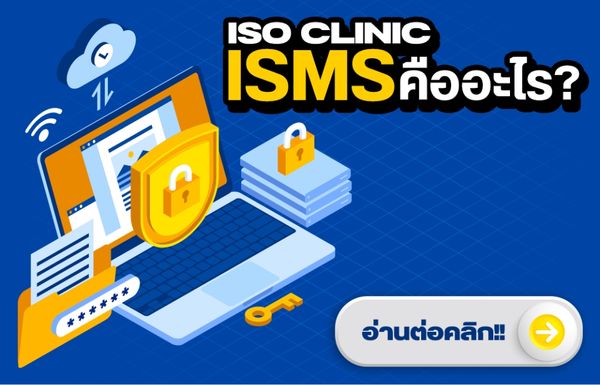 ISO Clinic ISMS คืออะไร