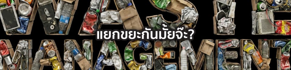 แยกขยะแต่ประเภท โดยใช้สี!